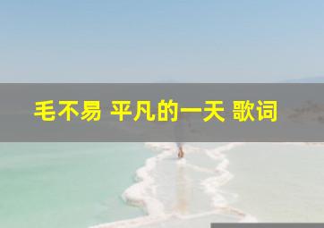 毛不易 平凡的一天 歌词